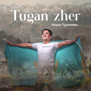 Песня Айдар Тұрғамбек – Tugan zher