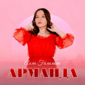 Песня Аяла Ғалымбек – Арманда