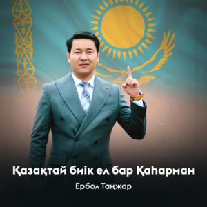 Песня Ербол Таңжар – Қазақтай биік ел бар Қаһарман