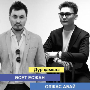 Песня Әсет Есжан, Ochooou – Дүр қамшы