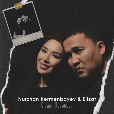 Песня Nurzhan Kermenbayev & Elizat – Біздің Махаббат