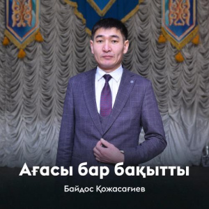 Песня Байдос Қожасағиев – Ағасы бар бақытты