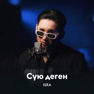 Песня isra – Сүю деген