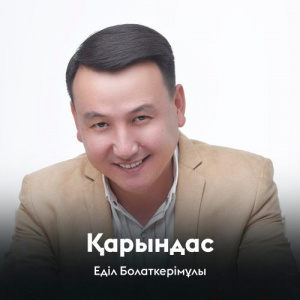 Песня Еділ Болаткерімұлы – Қарындас
