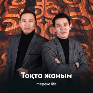 Песня Мереке life – Тоқта жаным