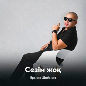Песня Ерман Шайман – Сөзім жоқ