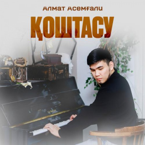 Песня Алмат Асемғали – Қоштасу