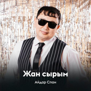 Песня Айдар Спан – Жан сырым