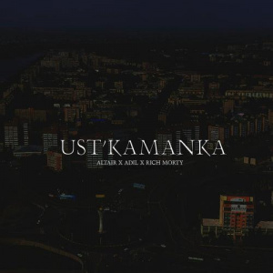 Песня Altair, Ad1l, Rich Morty – Ust'kamanka