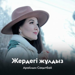 Песня Арайлым Сақытбай – Жердегі жұлдыз