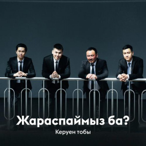 Песня Керуен тобы – Жараспаймыз ба