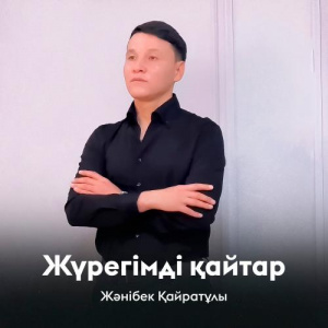 Песня Жәнібек Қайратұлы – Жүрегімді қайтар