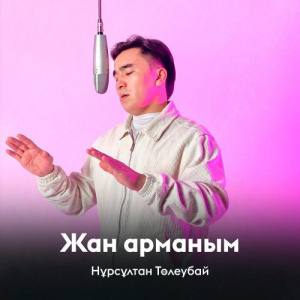 Песня Нұрсұлтан Төлеубай – Жан арманым