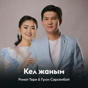 Песня Ринат Төре, Гүлім Сәрсенбай – Кел жаным
