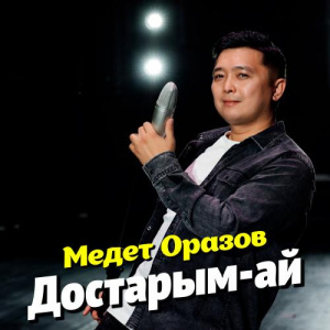 Песня Медет Оразов – Достарым-ай