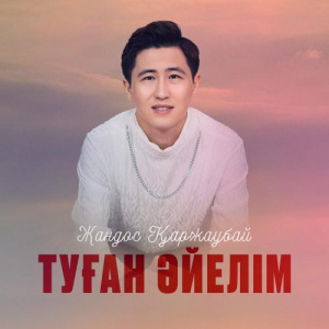 Песня Жандос Қаржаубай – Туған әйелім