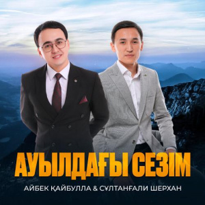 Песня Айбек Қайбулла, Сұлтанғали Шерхан – Ауылдағы сезім