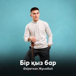 Песня Әзіретхан Жұмабай – Бір қыз бар