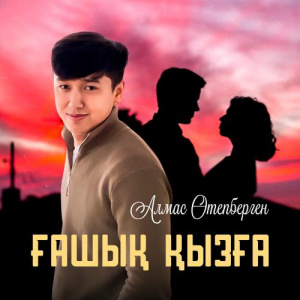 Песня Алмас Өтепберген – Ғашық қызға