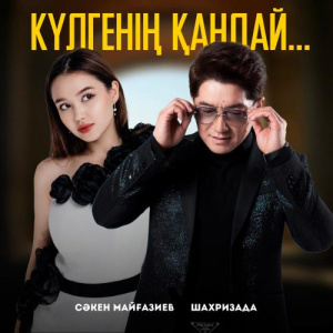 Песня Сәкен Майғазиев, Шахризада – Күлгенің қандай