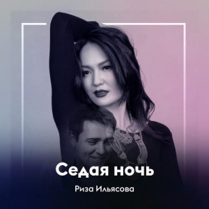 Песня Риза Ильясова – Седая ночь
