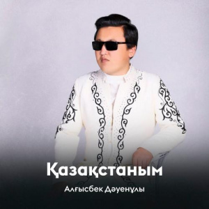 Песня Алғысбек Дәуенұлы – Қазақстаным
