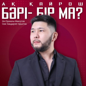 Песня Ақ Қайрош – Бәрі-бір ма