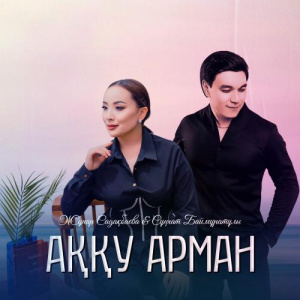 Песня Сұңғат Баймұратұлы, Жұпар Садақбаева – Аққу арман
