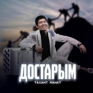 Песня Талант Манат – Достарым
