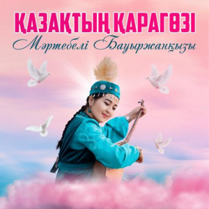 Песня Мәртебелі Бауыржанқызы – Қазақтың қарагөзі