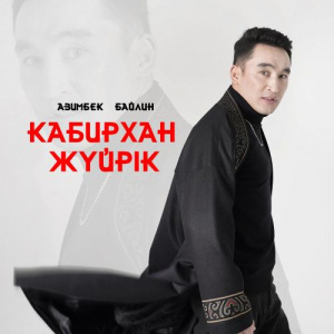 Песня Азимбек Байлин – Кабирхан жүйрік