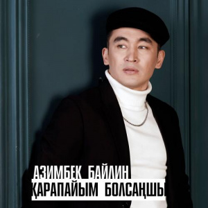 Песня Азимбек Байлин – Қарапайым болсаңшы