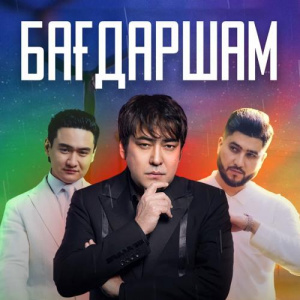 Песня Мейрамбек Бесбаев & Әбдіжаппар Әлқожа & Төреғали Төреәлі – Бағдаршам