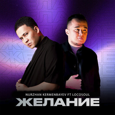 Песня Nurzhan Kermenbayev & LocoSoul – Желание