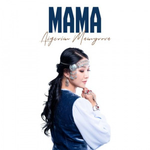 Песня Aigerim Mamyrova – Мама