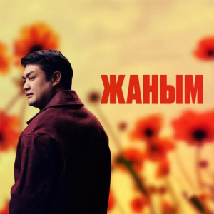Песня Adilet Jaygashar – Жаным