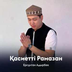 Песня Ерсұлтан Адырбек – Қасиетті Рамазан