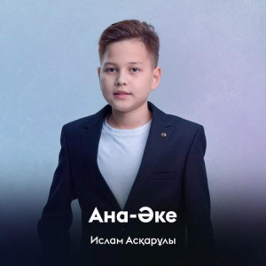 Песня Ислам Асқарұлы – Ана-Әке