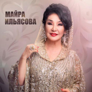Песня Майра Ильясова – Айналдым елім