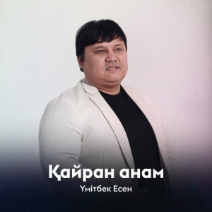 Песня Үмітбек Есен – Қайран анам