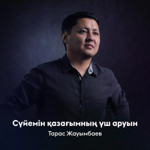 Песня Тарас Жауымбаев – Сүйемін қазағымның үш аруын