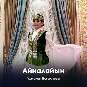 Песня Ұлмекен Бегалиева – Айналайын