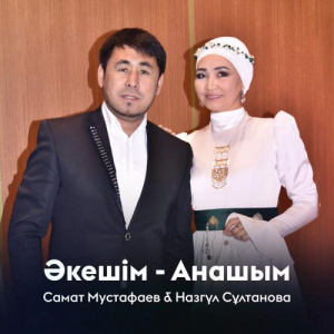 Песня Самат Мустафаев, Назгүл Сұлтанова – Әкешім-Анашым