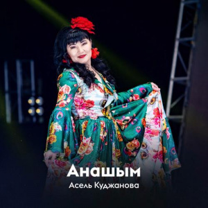 Песня Асель Куджанова – Анашым
