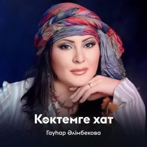 Песня Гауһар Әлімбекова – Көктемге хат