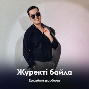 Песня Ерсайын Дарбаев – Жүректі байла