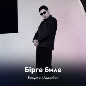 Песня Ерсұлтан Адырбек – Бірге биле