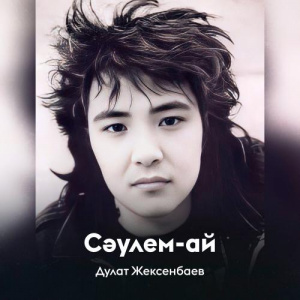 Песня Дулат Жексенбаев – Сәулем-ай