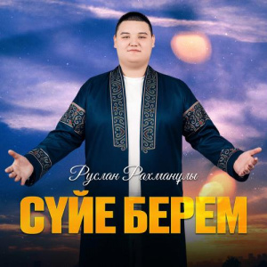 Песня Руслан Рахманұлы – Сүйе берем
