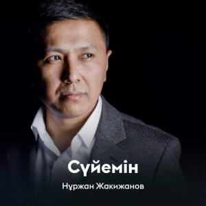 Песня Нұржан Жакижанов – Сүйемін